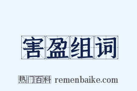 害盈组词是什么意思的图片